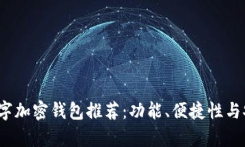 2023年最佳数字加密钱包推荐：功能、便捷性与安全性全面解析