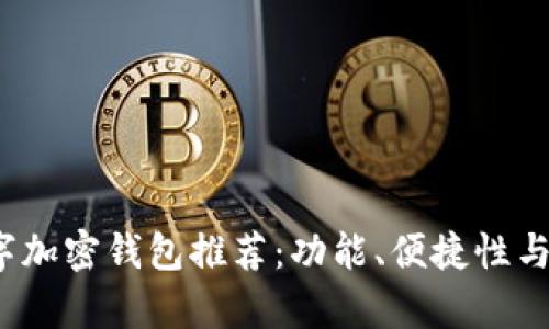 2023年最佳数字加密钱包推荐：功能、便捷性与安全性全面解析