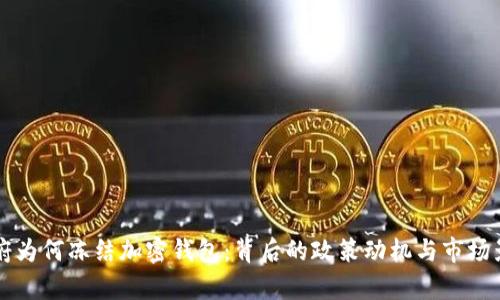 拜登政府为何冻结加密钱包：背后的政策动机与市场影响解析