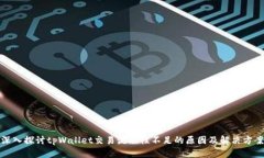 深入探讨tpWallet交易流动性不足的原因及解决方案