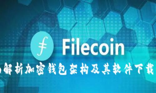 全面解析加密钱包架构及其软件下载指南