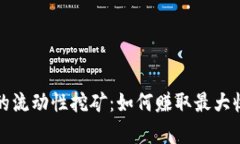 探索tpWallet的流动性挖矿：如何赚取最大收益与投