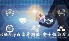 :全面解析tpWallet的App白名单功能：安全性与用户
