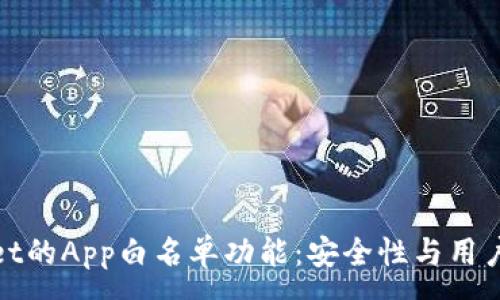 :
全面解析tpWallet的App白名单功能：安全性与用户体验的完美结合