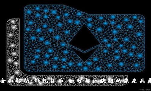 全面解析：钱包货币、积分与区块链的未来关系
