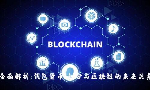 全面解析：钱包货币、积分与区块链的未来关系