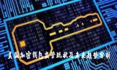 美国加密钱包监管现状及未来趋势分析