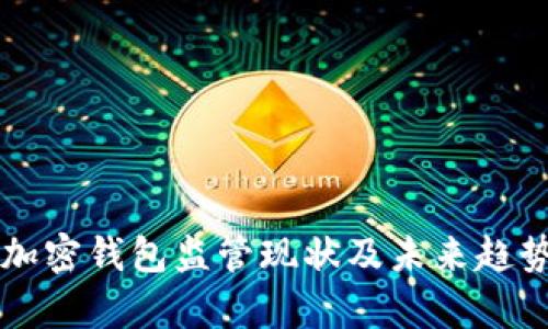 美国加密钱包监管现状及未来趋势分析