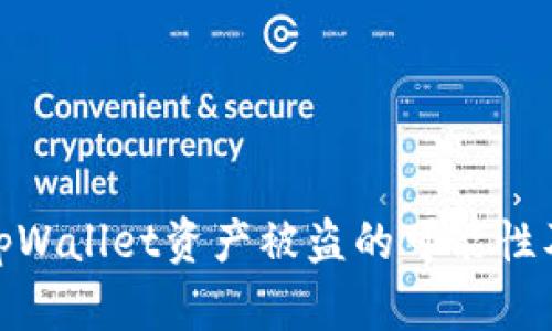 全面解析tpWallet资产被盗的可能性及防护措施
