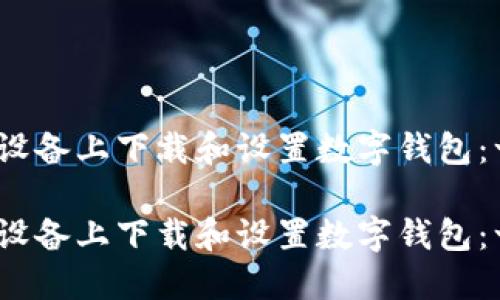 如何在iOS设备上下载和设置数字钱包：一步步指南

如何在iOS设备上下载和设置数字钱包：一步步指南