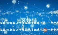 如何在iOS设备上下载和设置数字钱包：一步步指