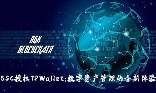 BSC授权TPWallet：数字资产管理的全新体验