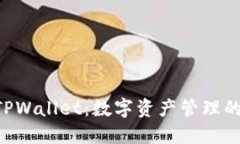 BSC授权TPWallet：数字资产管理的全新体验