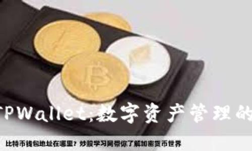 BSC授权TPWallet：数字资产管理的全新体验
