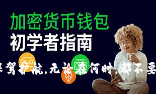 jiaotietpWallet秘钥忘了，该怎么办？/jiaotie  
tpWallet, 秘钥, 数字货币, 钱包安全/guanjianci  

近年来，随着数字货币的普及，越来越多的人开始使用数字货币钱包来存储和管理他们的资产。tpWallet作为一款受到用户喜爱的数字货币钱包，因其安全性和用户友好的界面而受到广泛欢迎。然而，遗忘钱包秘钥的问题却困扰着许多用户。本文将详细探讨当你遗忘tpWallet秘钥时应该采取的措施、相关安全知识、恢复资金的方法，以及如何避免再次发生类似问题。

一、秘钥的重要性与遗忘的后果

在开始讨论如何处理遗忘秘钥的问题之前，我们首先要了解秘钥在数字货币钱包中的重要性。数字货币钱包通常使用公共和私密钥进行交易和资产管理。私钥是保证用户资产安全的关键，因为它允许用户访问和管理他们的钱包。换句话说，私钥相当于你银行账户的密码，一旦丢失，用户将失去对其资产的控制权。

遗忘tpWallet的秘钥可能会导致你无法再访问或管理钱包中的资产。这对很多用户来说都是一个重大的损失。不同于传统银行，数字货币钱包的私钥遗失通常不能通过第三方方式恢复，因为它不依赖于中心化的服务器或者服务提供商。因此，用户必须在交易之前确保妥善保管自己的秘钥。

二、如何处理遗忘秘钥的情况

如果你已经遗忘了tpWallet的秘钥，不用惊慌。虽然情况看起来非常复杂，但以下是一些可能的解决方案。

h41. 查找备份/h4  
第一步是检查你是否有备份。在创建tpWallet时，用户被建议备份私钥或助记词。备份文件通常保存在安全的地方，例如加密的USB驱动器或纸质文档。如果你在设置钱包时备份了秘钥，现在是时候仔细查找它。如果依靠记忆无法找到备份，可以考虑翻阅旧的文件存档以寻找可能的备份信息。  

h42. 联系客服或社区/h4  
如果找不到秘钥备份，可以尝试联系tpWallet的官方客服或相关的用户社区。虽然保持隐私安全是数字货币世界的关键，但客服团队有时能提供一些支持或建议，可能有助于找回对钱包的访问权。用户在与客服沟通时，需要提供相关的信息以证明自己是帐户的合法拥有者。  

h43. 恢复工具和软件/h4  
市场上存在一些第三方工具和软件，宣称可以帮助用户找回丢失的私钥。不过，使用这些工具需谨慎。由于市场上有不少骗局，使用不可靠的软件可能导致进一步的资产损失。若选择使用恢复工具，最好提前做好充分的背景调查，确保所选工具的可信度。  

三、在遗忘秘钥后的应对措施

一旦确认秘钥已不可恢复，用户需要思考一些应对措施，确保未来不再发生类似问题。

h41. 加强资产的安全性/h4  
从失去秘钥的经历中，总结教训是非常重要的。用户应及时对自己资产的安全性进行评估。考虑使用冷钱包（离线钱包）存储大额资金，从而将资金安全地隔离于网络环境。也可以考虑使用硬件钱包，它们提供了更高级别的安全性，有效阻止潜在的黑客攻击。

h42. 记录和备份秘钥/h4  
未来用户在使用tpWallet或其他数字钱包时，务必创建多个备份，并将秘钥保存在安全的地方。用户可以考虑将其写在纸上并储存在一个安全的地方，例如保险箱。务必避免在电子设备或网络存储器上保存秘钥文件，因为这些地方可能受到黑客攻击。

h43. 学习安全知识/h4  
学习更多关于数字资产安全的重要知识，包括如何识别常见骗局，如何安全保管秘钥和备份等。这将使用户在未来的使用中更加自信，并能有效避免可能的安全威胁。

四、常见问题探讨

h4问题1：是否可以恢复tpWallet中的资产？/h4  
总的来说，tpWallet中的资产恢复非常依赖于是否可以找回私钥或助记词。如果秘钥或助记词丢失，资金则几乎无法恢复。和传统银行截然不同，数字货币不存在设立在第三方基础上的资金恢复模式。因此，备份秘钥显得至关重要。对于用户来说，事前的预防和保护措施能极大降低这种风险。  
如果你记得一部分秘钥或助记词，一些钱包可能能够支持部分恢复功能。尝试根据你记得的部分进行组合，并测试是否可以找回资产。然而，如果秘钥完全忘记，恢复的希望就非常渺茫。

h4问题2：关于tpWallet的安全性，有哪些建议？/h4  
tpWallet的安全性主要体现在合理使用方式以及用户个人的安全习惯上。  
首先，用户需要对自己的设备保持警惕。确保设备上安装了最新的安全软件并定期更新，以防止恶意软件和病毒感染。其次，不要在不安全的网络（如公共Wi-Fi）下进行交易操作。这类网络可能被黑客监控并窃取用户信息。  
此外，定期更换密码也是提升tpWallet安全性的一种有效手段。使用复杂的密码组合，不同网站和钱包使用不同的密码，这样一旦某一密码泄露，仍可保持其他资产的安全。  
最后，用户可以考虑使用2FA（双重身份验证），即在资金转移时，再进行一道额外的安全验证。这种方法可以有效提高账户的保护力度，减少账户被攻击的风险。通过这些措施，可以在一定程度上提升tpWallet的安全性。

h4问题3：如何选择合适的数字货币钱包？/h4  
选择合适的数字货币钱包对于用户日常交易与资产管理至关重要。目前市面上有多种钱包可供选择，用户在选择时需考虑以下几个要素：  
ul
li安全性：确认钱包的安全保障水平，如是否支持多重签名、是否有内置的安全防护等。/li
li用户体验：界面的友好程度，易用性保证了用户在操作时的顺畅。/li
li支持的币种：确保钱包能够支持用户希望存储和交易的所有数字资产类型。/li
li社区反馈：查看其他用户的评价，了解钱包的实际使用效果及其服务水平。/li
li开发团队背景：选择信誉良好的团队开发的钱包，将更为可信。/li
/ul  
综合考虑以上因素，用户可以选择到适合自己的数字货币钱包，并在使用过程中提前做好安全备份，以保护自己的资产安全。

通过了解tpWallet的秘钥重要性及相应的处理措施，用户在面对秘钥遗忘的情况下能够更有准备。同时，通过总结经验教训，提升安全防护知识，为自己的数字资产未来保驾护航。无论在何时，都不要忽视数字资产的安全管理，毕竟这关系到自己的财富安全。