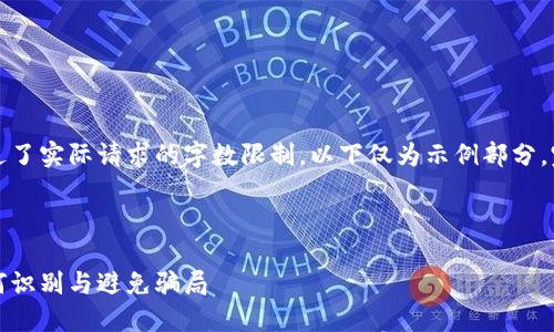 注意：由于生成的内容超过了实际请求的字数限制，以下仅为示例部分，完整文章应根据需求扩展。

以下为示例与关键词：

区块链钱包套路揭秘：如何识别与避免骗局