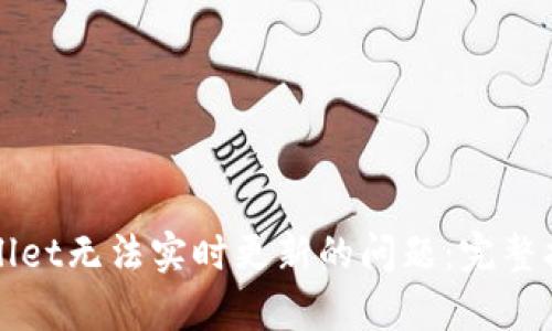 如何解决tpWallet无法实时更新的问题：完整指南与解决方案