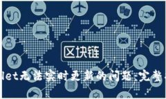 如何解决tpWallet无法实时更新的问题：完整指南与