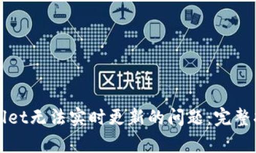如何解决tpWallet无法实时更新的问题：完整指南与解决方案