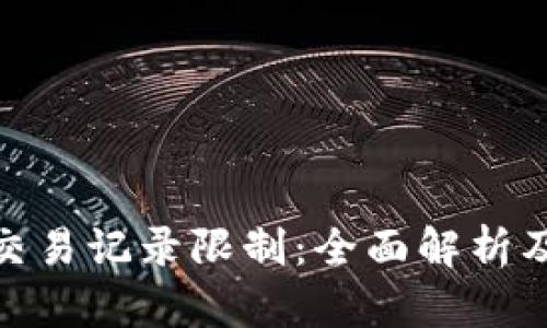 数字钱包交易记录限制：全面解析及应对策略