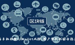 深度解析华为手机移除tpWallet风险：用户需知的安