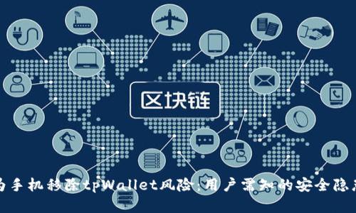 深度解析华为手机移除tpWallet风险：用户需知的安全隐患与应对策略