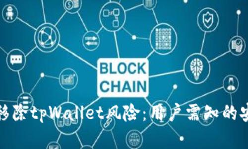 深度解析华为手机移除tpWallet风险：用户需知的安全隐患与应对策略