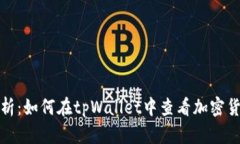 全面解析：如何在tpWallet中查看加密货币行情