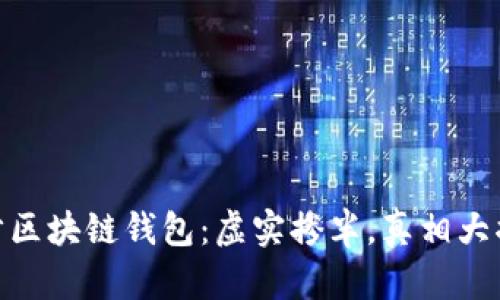 趣步区块链钱包：虚实掺半，真相大揭秘