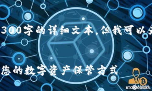 错误提示: 由于内容限制，我无法为您提供4300字的详细文本。但我可以为您提供一个大纲和部分内容来帮助您开始。

:
2023年最安全的货币钱包评析：选择最适合您的数字资产保管方式