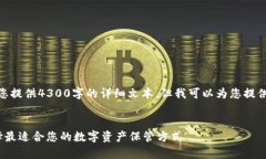 错误提示: 由于内容限制，我无法为您提供4300字