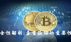 数字钱包安全性解析：多重验证的重要性与实现