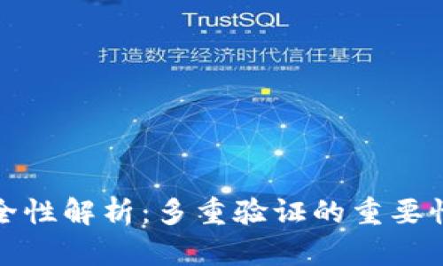 数字钱包安全性解析：多重验证的重要性与实现方法