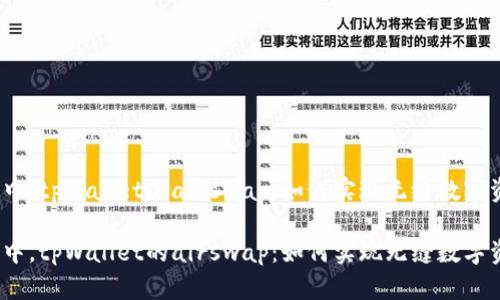 在区块链中，tpWallet的airswap：如何实现无缝数字资产交换？

在区块链中，tpWallet的airswap：如何实现无缝数字资产交换？