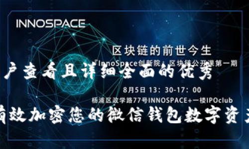 思考一个吸引用户查看且详细全面的优秀

全面解析：如何有效加密您的微信钱包数字资产，保障财产安全