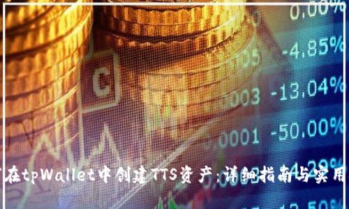 如何在tpWallet中创建TTS资产：详细指南与实用技巧