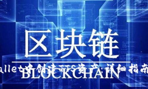 如何在tpWallet中创建TTS资产：详细指南与实用技巧
