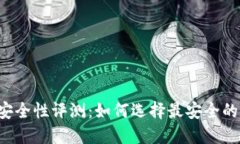区块链钱包安全性评测：如何选择最安全的区块