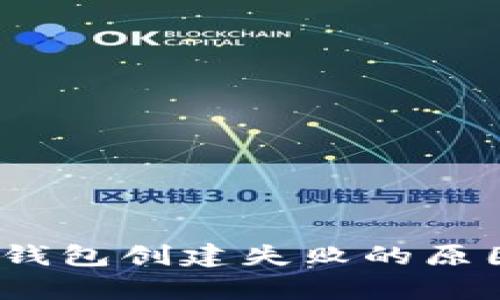 深入分析：TP钱包创建失败的原因及解决方案