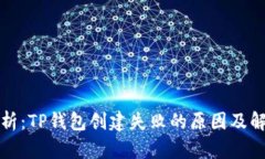 深入分析：TP钱包创建失败的原因及解决方案