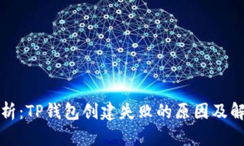 深入分析：TP钱包创建失败的原因及解决方案