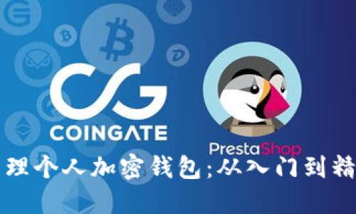 如何创建和管理个人加密钱包：从入门到精通的全面指南