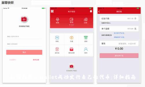 如何利用tpWallet成功发行自己的代币：详细指南