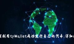 如何利用tpWallet成功发行自己的代币：详细指南