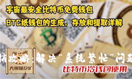 数字钱包注销攻略：解决“系统繁忙”问题的详细指南