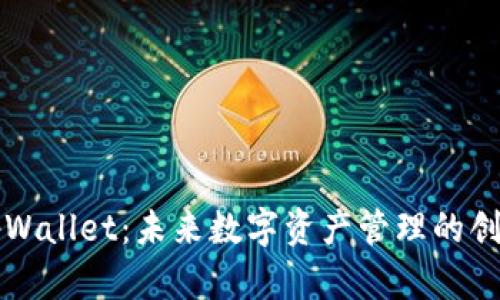 深入探讨tpWallet：未来数字资产管理的创新解决方案