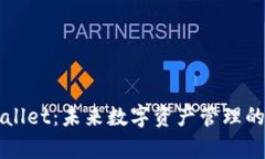 深入探讨tpWallet：未来数字资产管理的创新解决方