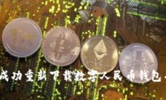 全面指南：如何成功重新下载数字人民币钱包并