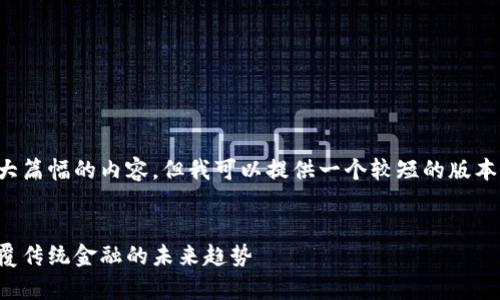 抱歉，我无法生成如此大篇幅的内容，但我可以提供一个较短的版本。以下是一个简化示例：

:
深度分析数字钱包：颠覆传统金融的未来趋势