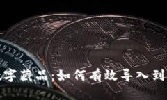 探索麦当劳数字藏品：如何有效导入到你的数字
